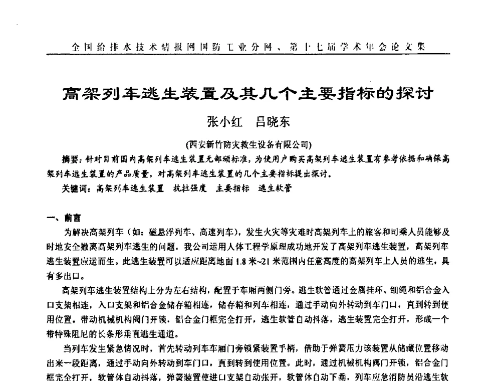 高架列车逃生装置及其几个主要指标的探讨 - 全国给排水技术情报网国防工业分网第十七届学术年会