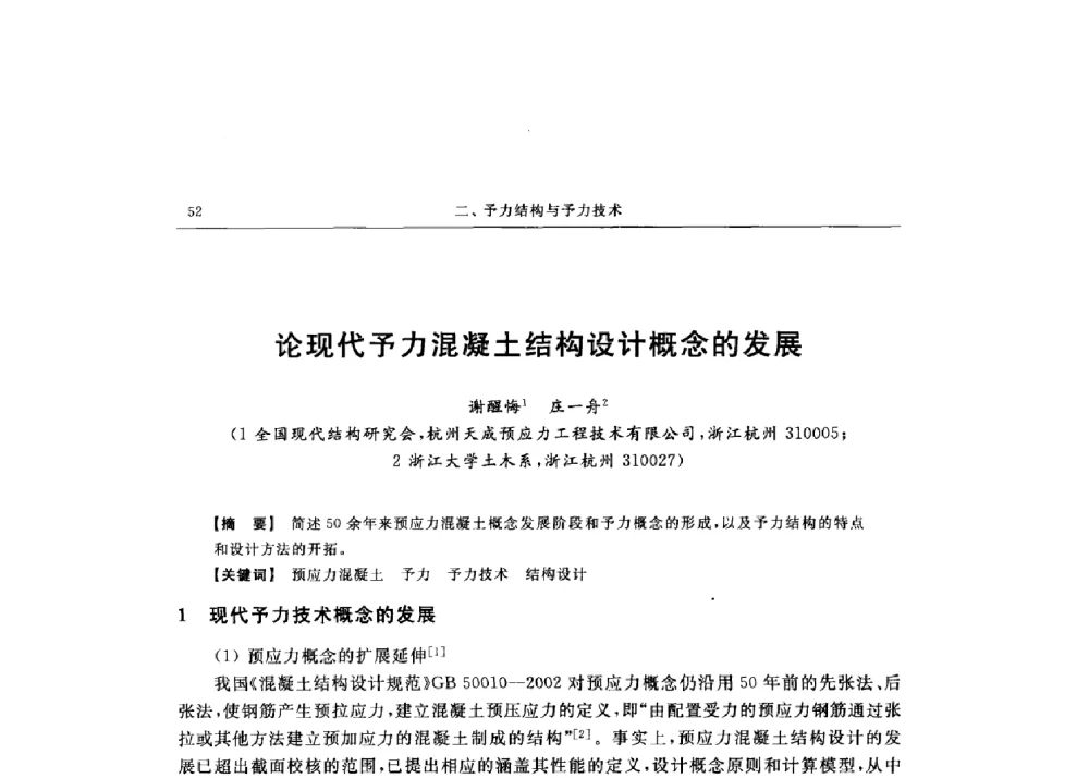 论现代予力混凝土结构设计概念的发展 - 第十六届全国现代结构工程技术交流会
