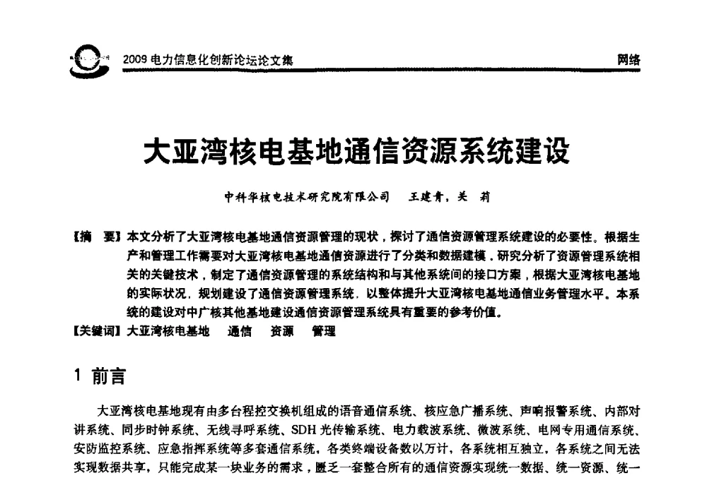 大亚湾核电基地通信资源系统建设 - 2009电力信息化创新论坛--信息技术支撑企业科学发展