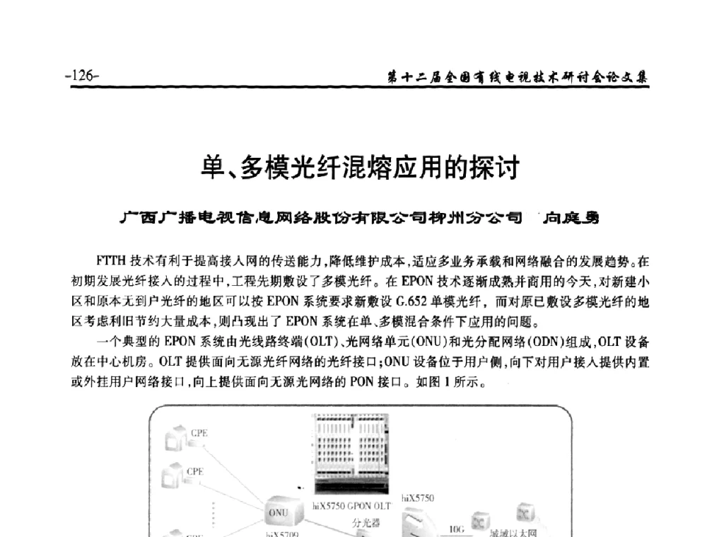 单、多模光纤混熔应用的探讨 - NCTC·2010第十二届全国有线电视技术研讨会
