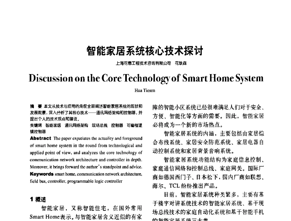智能家居系统核心技术探讨 - 第八届全国智能建筑技术交流会