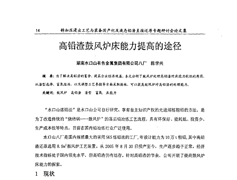 高铅渣鼓风炉床能力提高的途径 - 2009年锌加压浸出工艺与装备国产化及液态铅渣直接还原专题研讨会