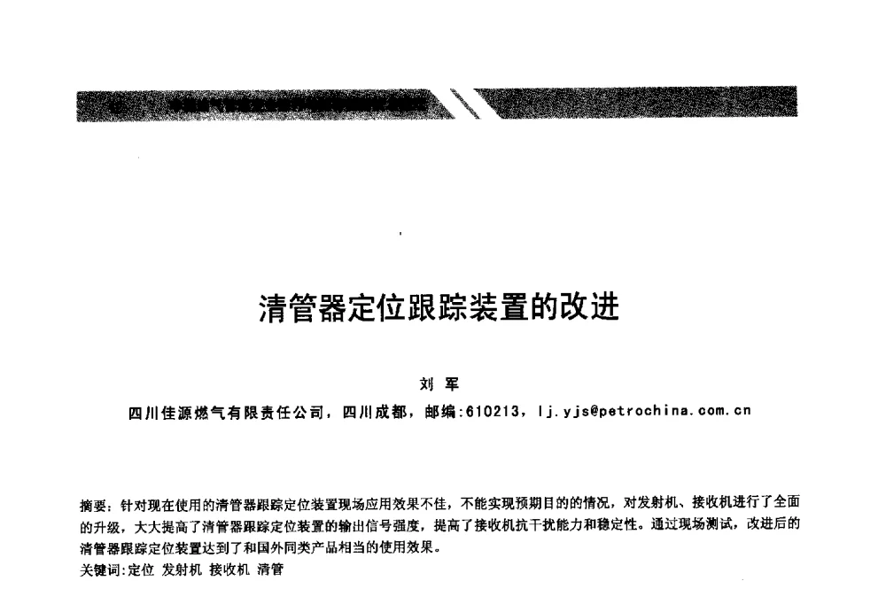 清管器定位跟踪装置的改进 - 中国油气管道安全运行与储存创新技术论坛