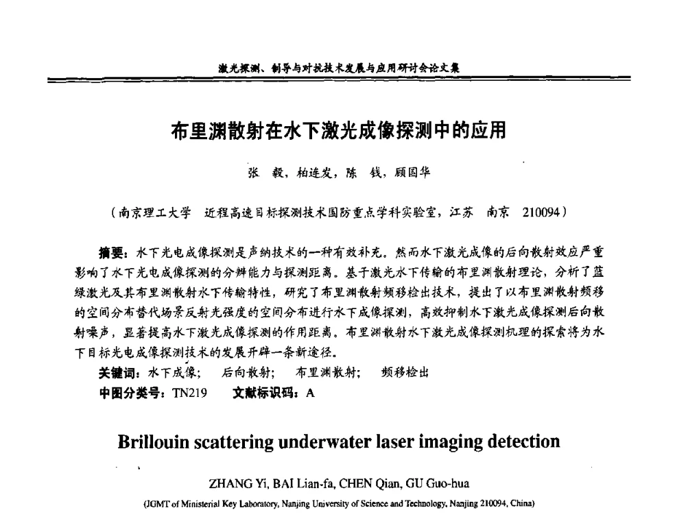 布里渊散射在水下激光成像探测中的应用 - 二〇〇八年激光探测、制导与对抗技术发展与应用研讨会