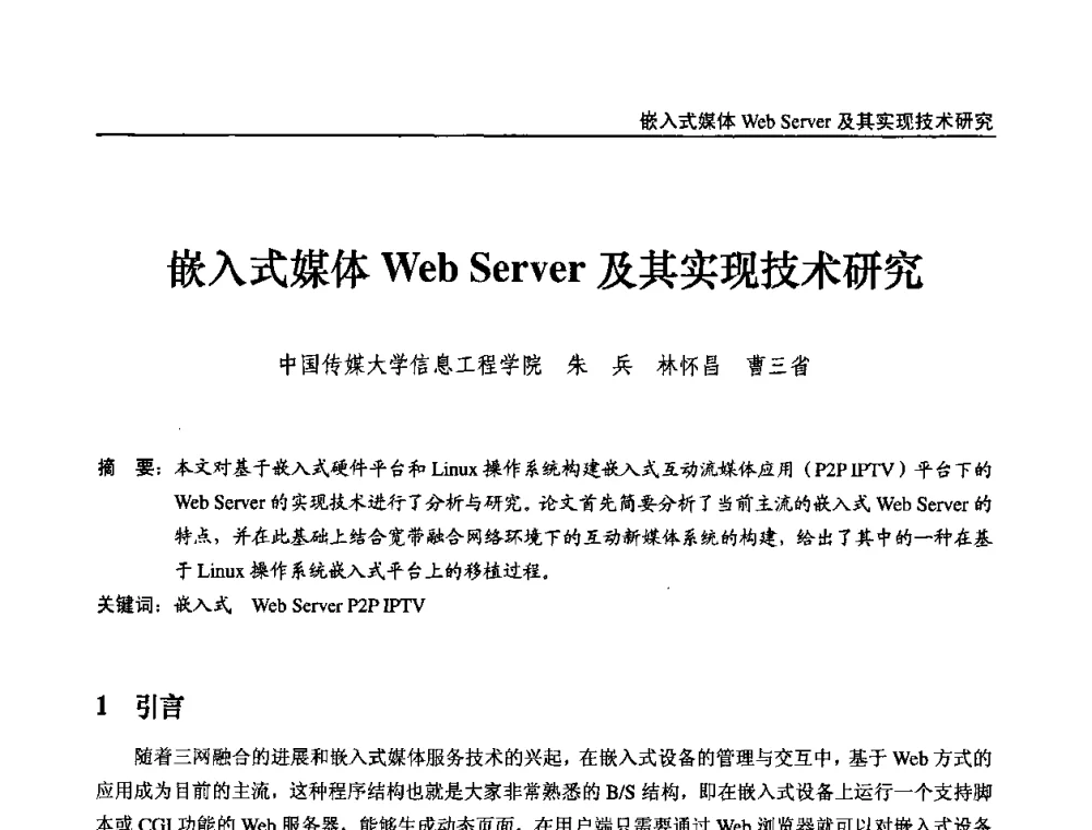 嵌入式媒体Web Server及其实现技术研究 - 第九届全国互联网与音视频广播发展研讨会