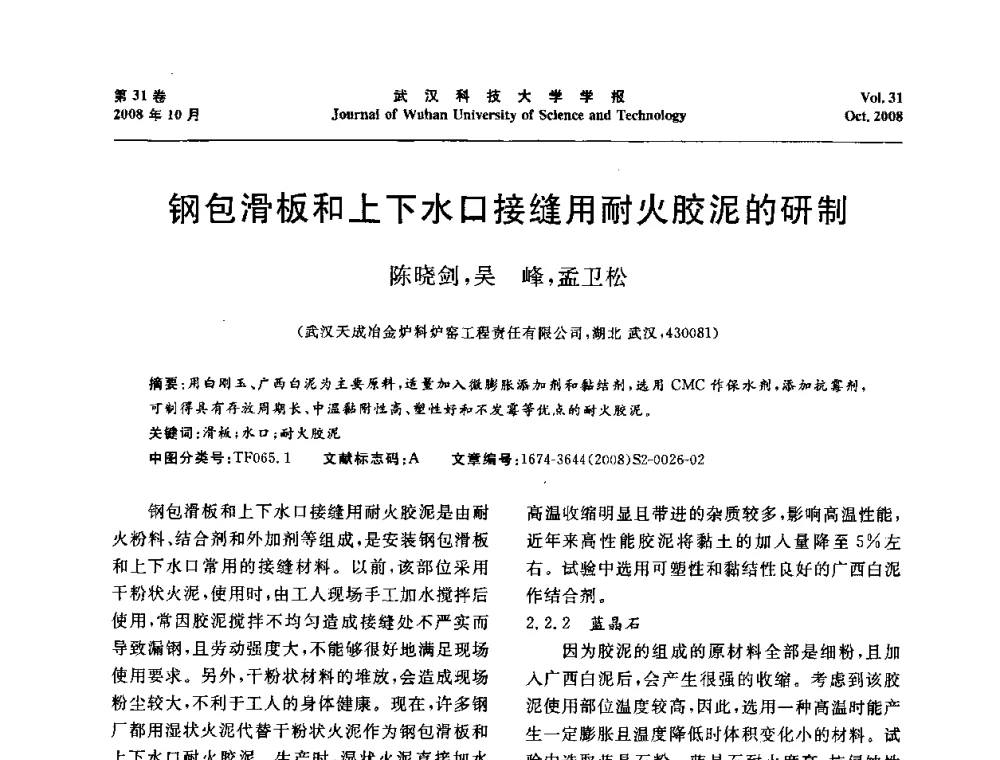 钢包滑板和上下水口接缝用耐火胶泥的研制 - 第十一届全国耐火材料青年学术报告会