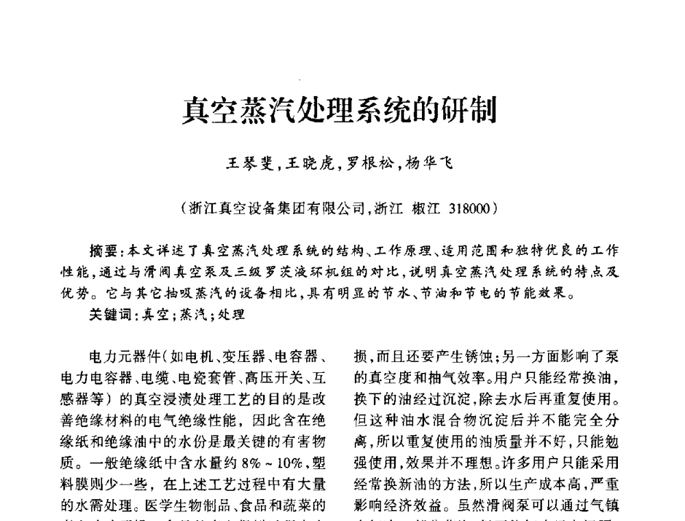 真空蒸汽处理系统的研制 - 中国真空学会2009年真空工程学术交流会