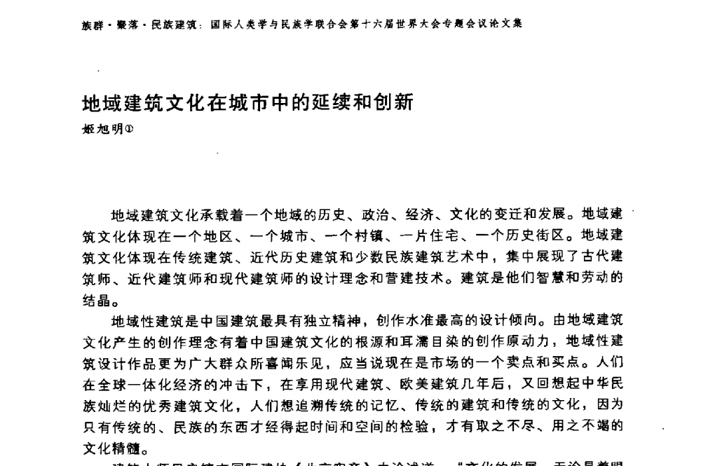 地域建筑文化在城市中的延续和创新 - 国际人类学与民族学联合会第十六届世界大会专题会议