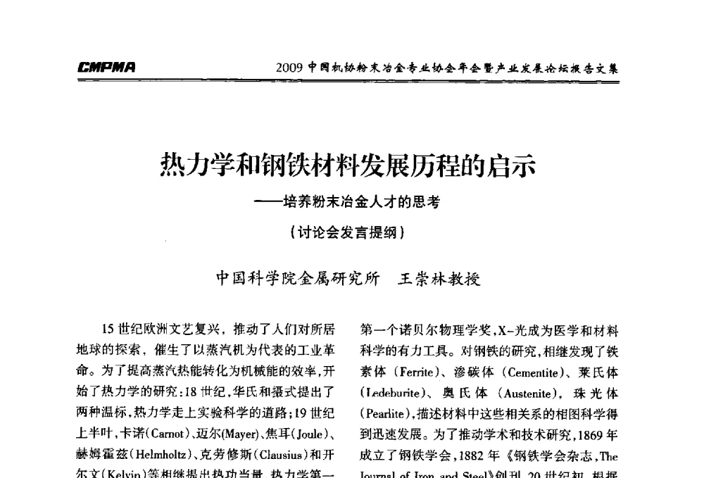 热力学和钢铁材料发展历程的启示--培养粉末冶金人才的思考 - 2009中国机协粉末冶金专业协会年会暨产业发展论坛