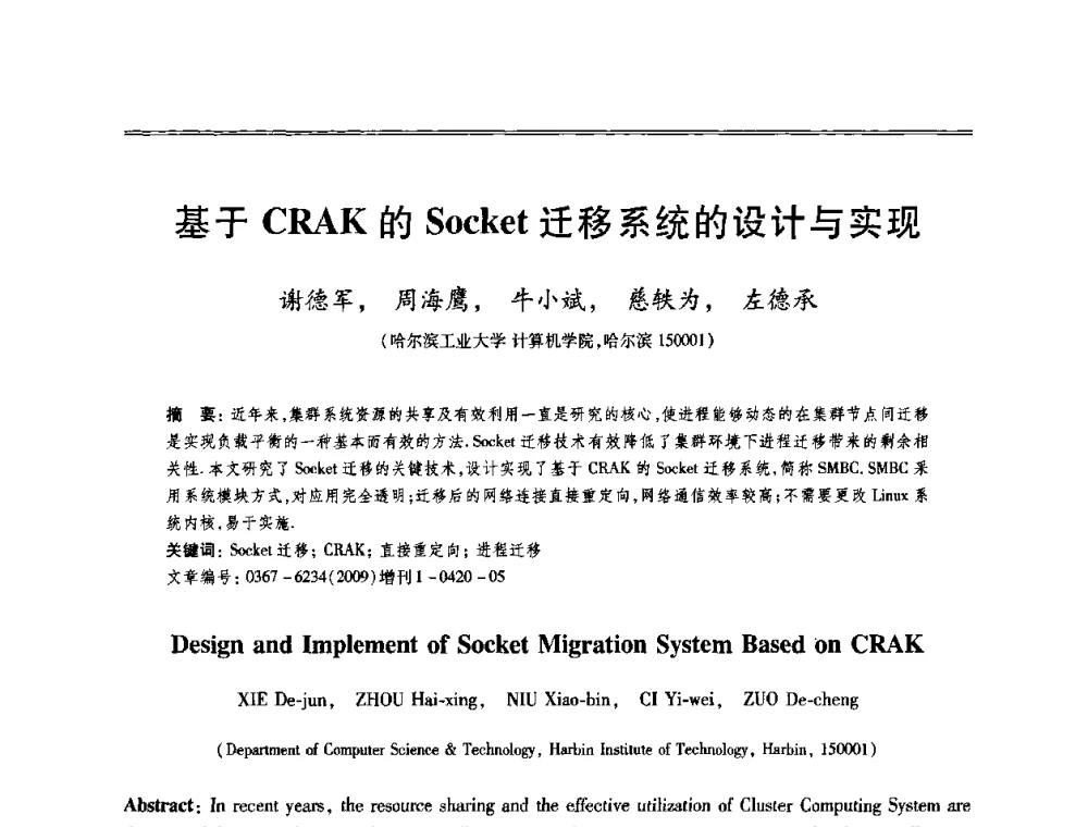 基于CRAK的Socket迁移系统的设计与实现 - 第十三届全国容错计算学术会议