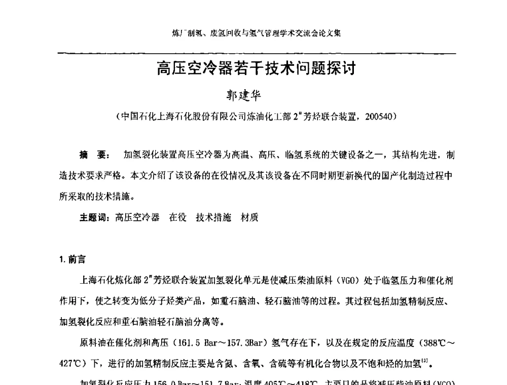 高压空冷器若干技术问题探讨 - 2008年炼厂制氢、废氢回收与氢气管理学术交流会