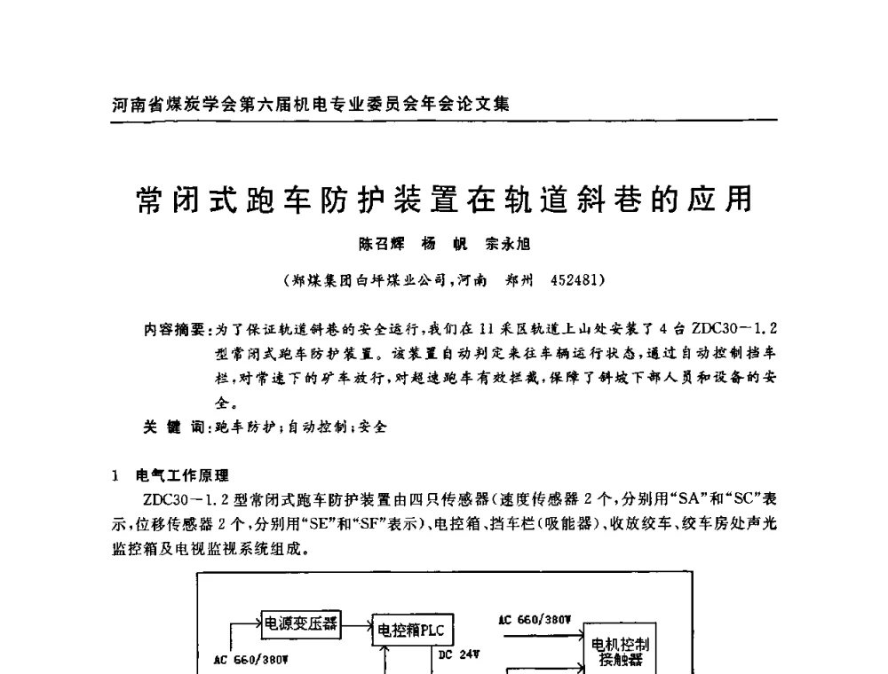 常闭式跑车防护装置在轨道斜巷的应用 - 河南省煤炭学会第六届机电专业委员会年会