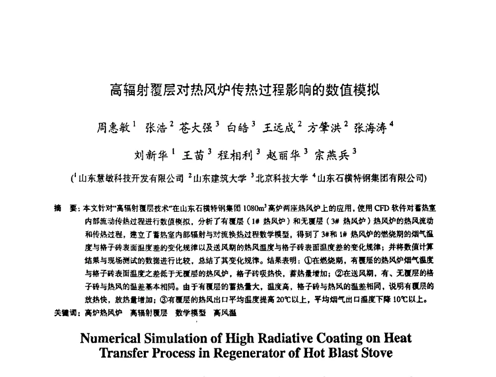 高辐射覆层对热风炉传热过程影响的数值模拟 - 第十一届全国大高炉炼铁学术年会