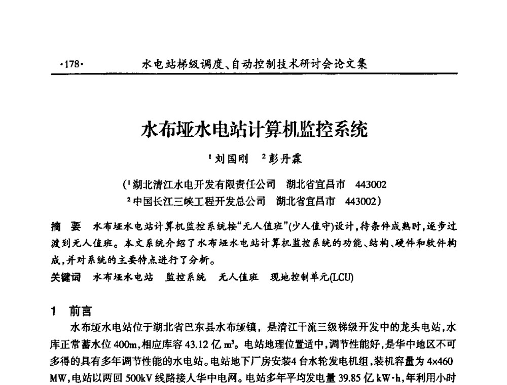 水布垭水电站计算机监控系统 - 2008年水电站梯级调度、自动控制技术研讨会