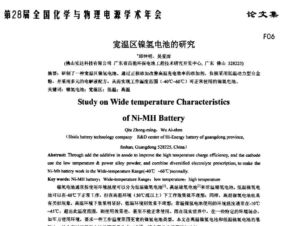 宽温区镍氢电池的研究 - 第28届全国化学与物理电源学术年会