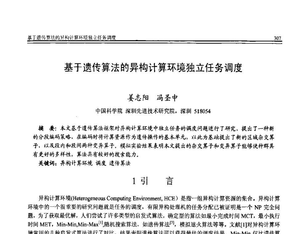 基于遗传算法的异构计算环境独立任务调度 - 全国第20届计算机技术与应用(CACIS)学术会议