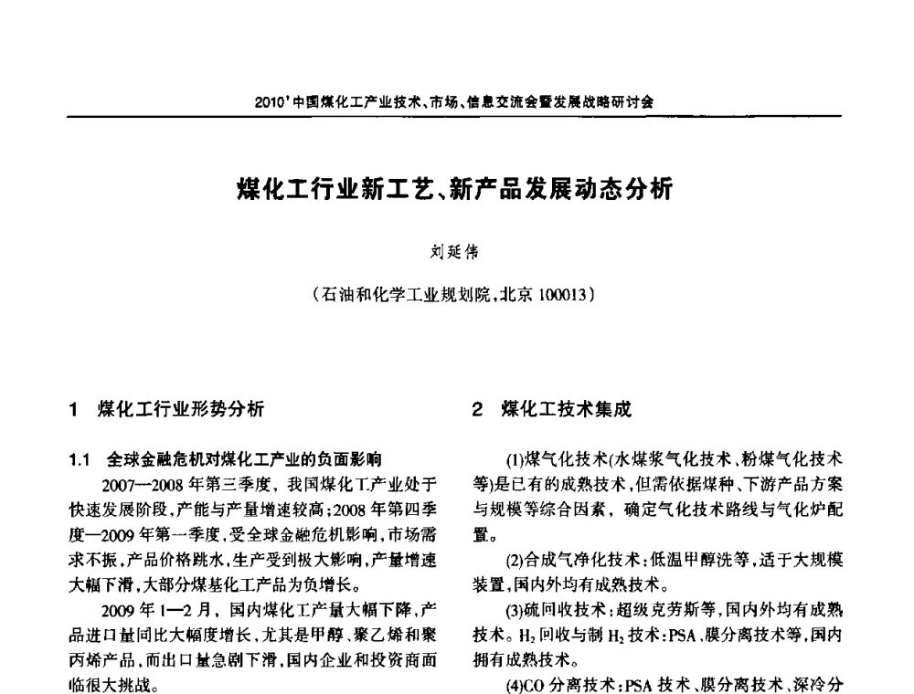 煤化工行业新工艺、新产品发展动态分析 - 2010中国煤化工产业技术、市场、信息交流会暨发展战略研讨会