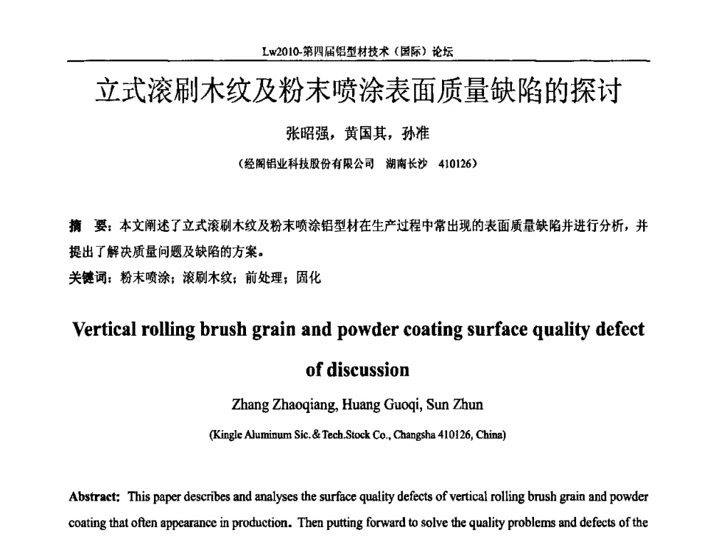 立式滚刷木纹及粉末喷涂表面质量缺陷的探讨 - Lw2010第四届铝型材技术(国际)论坛