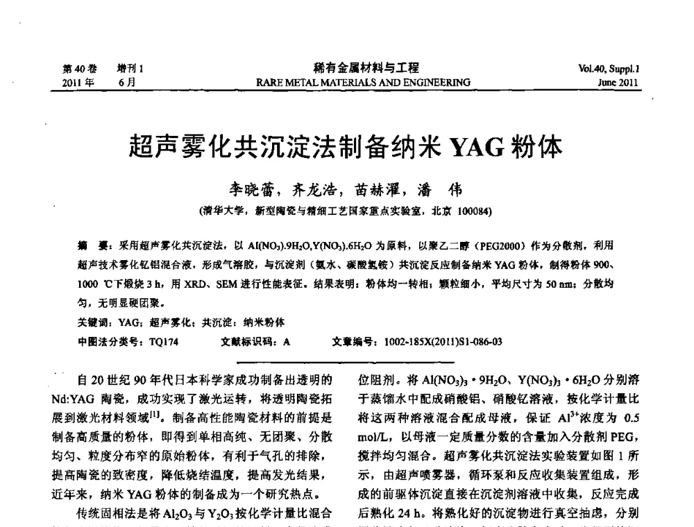 超声雾化共沉淀法制备纳米YAG粉体 - 第十六届全国高技术陶瓷学术年会暨景德镇高技术陶瓷高层论坛