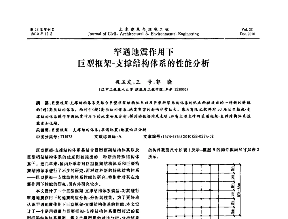 罕遇地震作用下巨型框架-支撑结构体系的性能分析 - 第八届全国地震工程会议