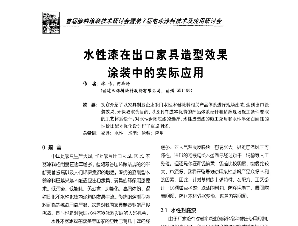 水性漆在出口家具造型效果涂装中的实际应用 - 首届涂料涂装技术研讨会暨第3届电泳涂料技术及应用研讨会