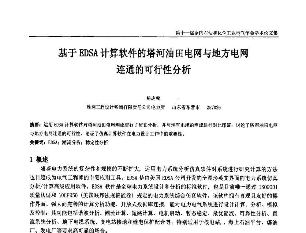 基于EDSA计算软件的塔河油田电网与地方电网连通的可行性分析 - 第十一届全国石油和化学工业电气技术年会