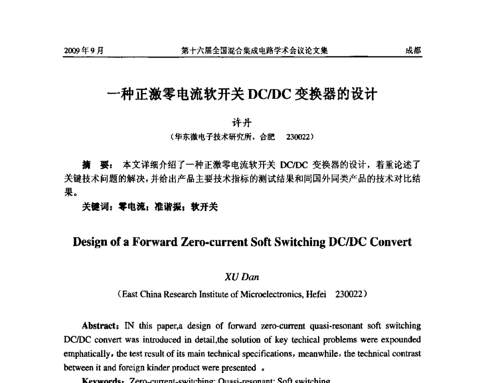 一种正激零电流软开关DC_DC变换器的设计 - 第十六届全国混合集成电路学术会议