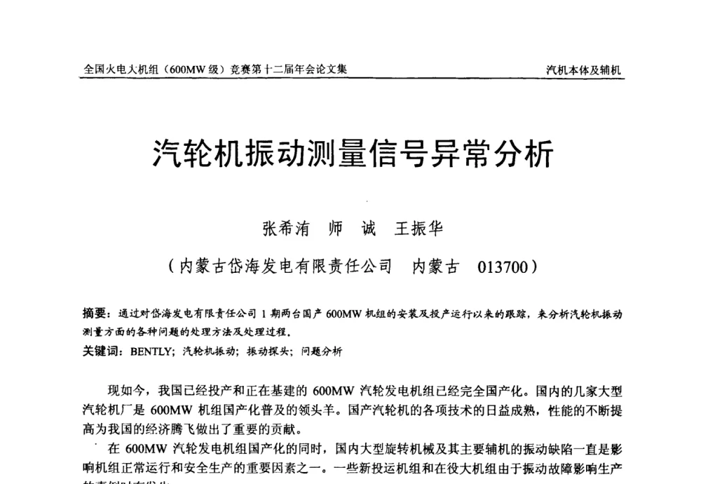 汽轮机振动测量信号异常分析 - 全国火电大机组(600MW级)竞赛第十二届年会