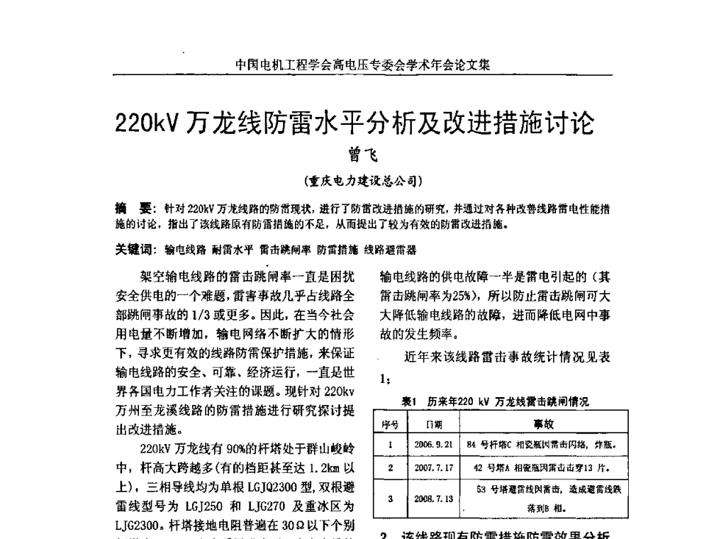 220kV万龙线防雷水平分析及改进措施讨论 - 中国电机工程学会高电压专业委员会2009年学术年会