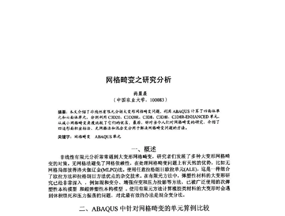 网格畸变之研究分析 - 北京力学会第16届学术年会