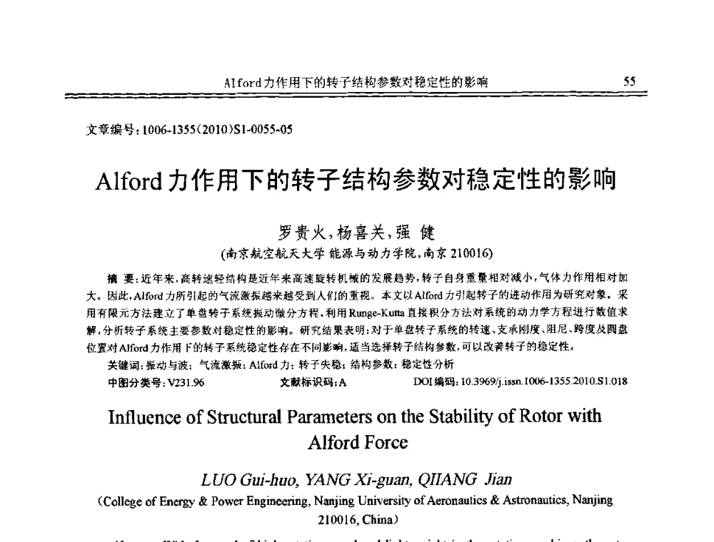 Alford力作用下的转子结构参数对稳定性的影响 - 2010年全国声学设计与噪声振动控制工程暨配套装备学术会议