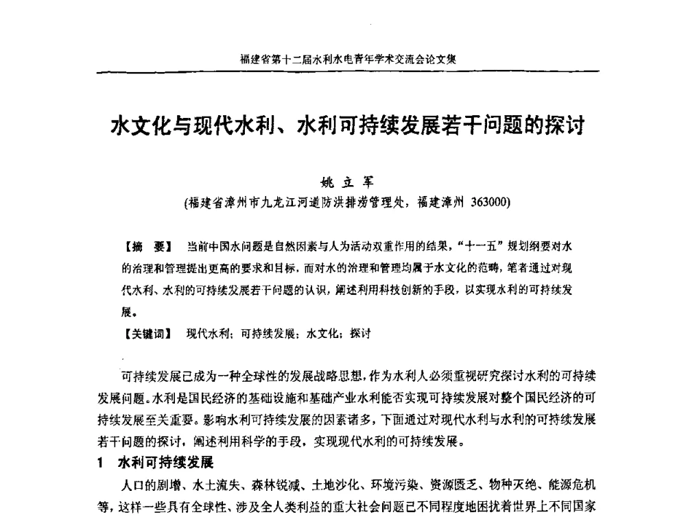 水文化与现代水利、水利可持续发展若干问题的探讨 - 福建省第十二届水利水电青年学术交流会