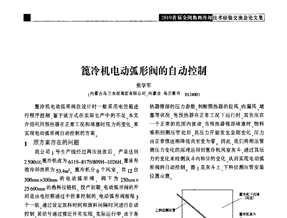 篦冷机电动弧形阀的自动控制 - 2010首届全国熟料冷却技术经验交流会