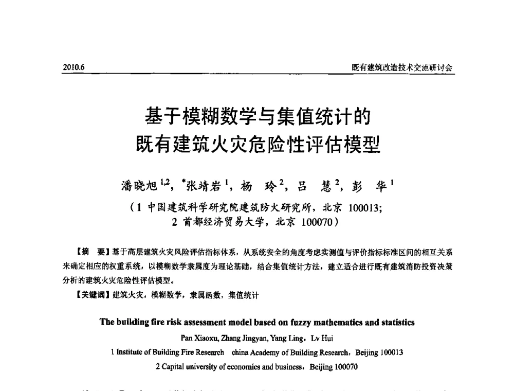 基于模糊数学与集值统计的既有建筑火灾危险性评估模型 - 既有建筑综合改造关键技术研究与示范项目交流会