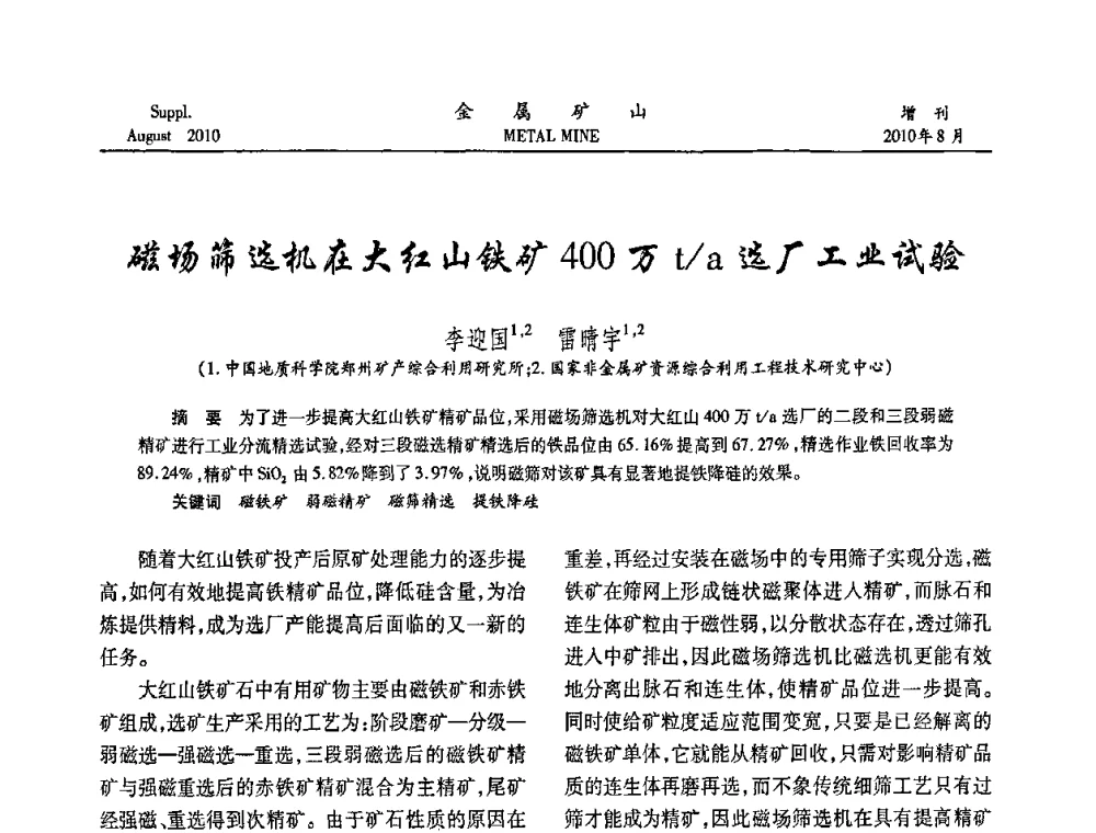 磁场筛选机在大红山铁矿400万t_a选厂工业试验 - 2010中国矿业科技大会