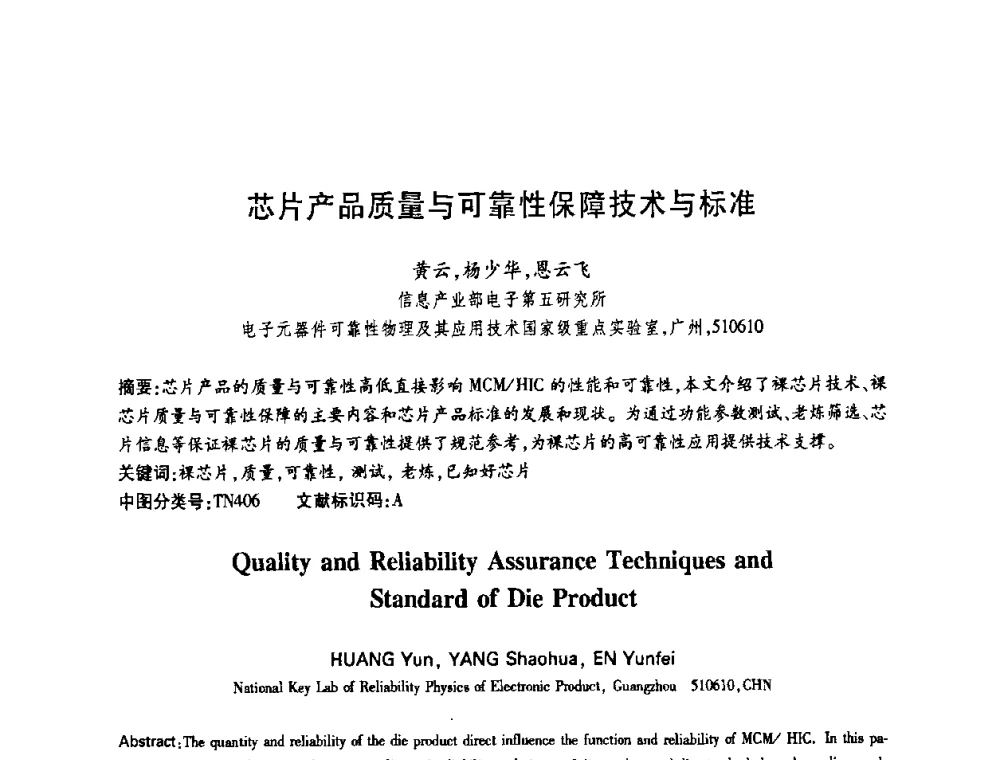 芯片产品质量与可靠性保障技术与标准 - 中国电子学会第十四届青年学术年会