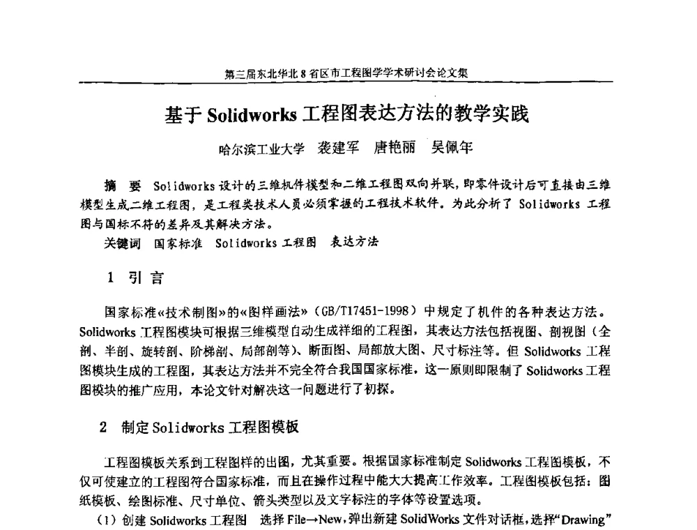 基于Solidworks工程图表达方法的教学实践 - 第三届东北、华北8省区市工程图学学术研讨会