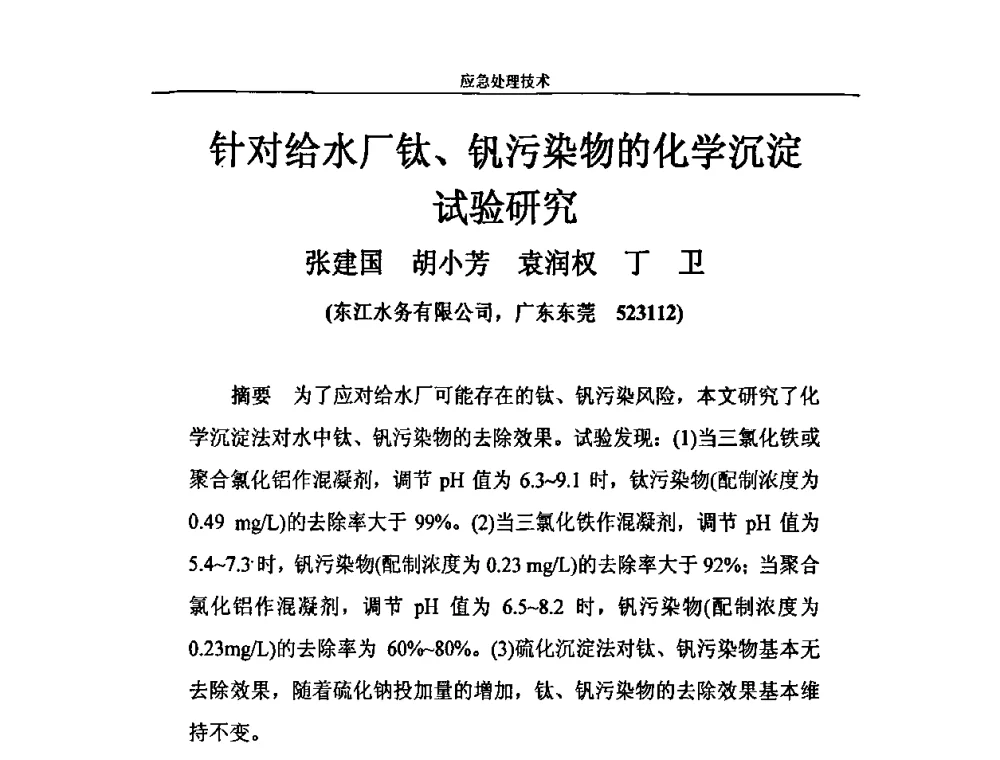 针对给水厂钛、钒污染物的化学沉淀试验研究 - 2010年城市供水应急技术和管理研讨会