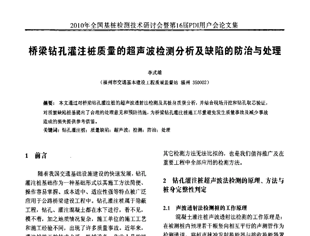 桥梁钻孔灌注桩质量的超声波检测分析及缺陷的防治与处理 - 2010年全国基桩检测技术研讨会暨第16届PDI用户会