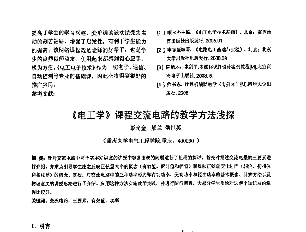 《电工学》课程交流电路的教学方法浅探 - 2010’电工理论与新技术学术年会