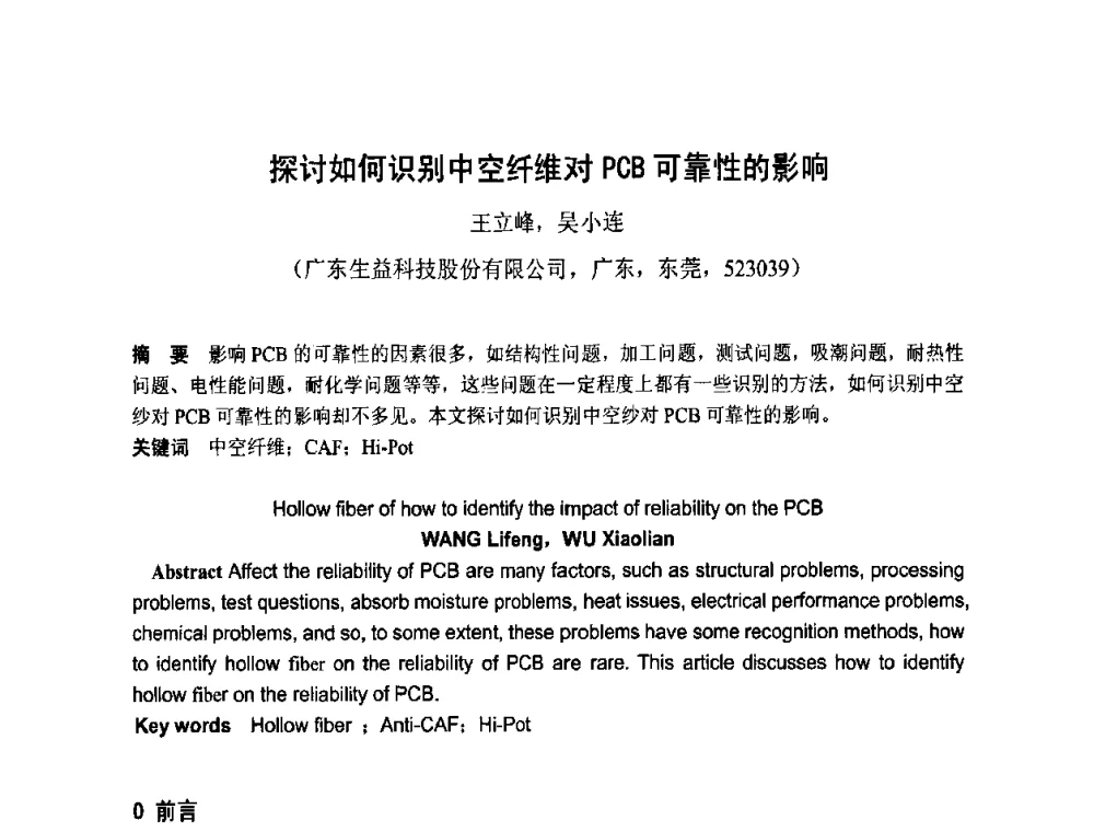 探讨如何识别中空纤维对PCB可靠性的影响 - 第四届全国青年印制电路学术年会