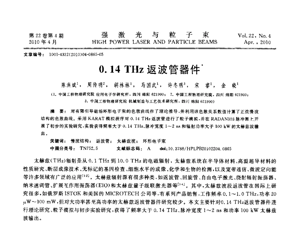 0.14 THz返波管器件 - 首届全国脉冲功率会议
