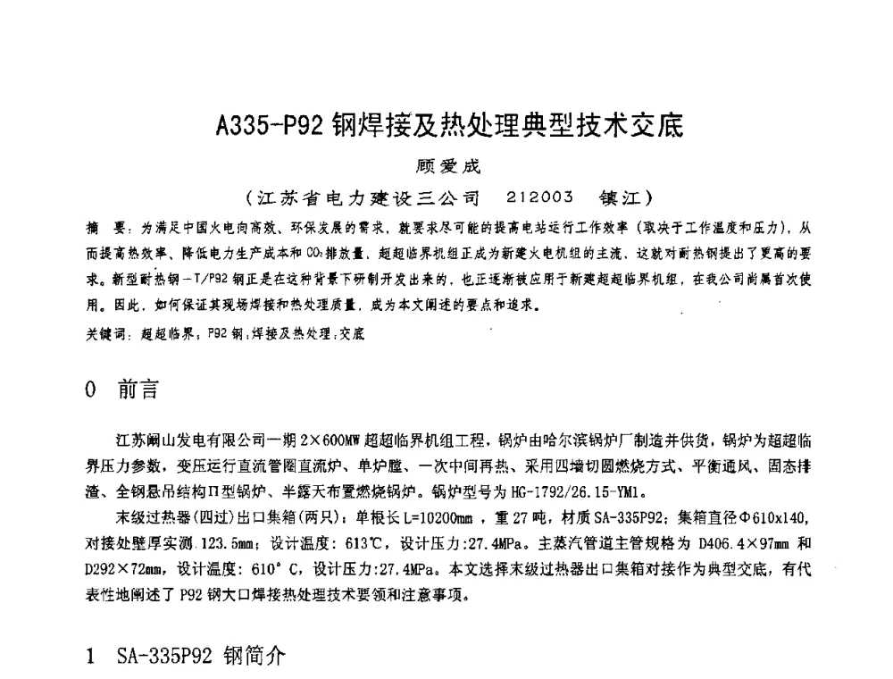 A335-P92钢焊接及热处理典型技术交底 - 第十一届电站焊接学术讨论会