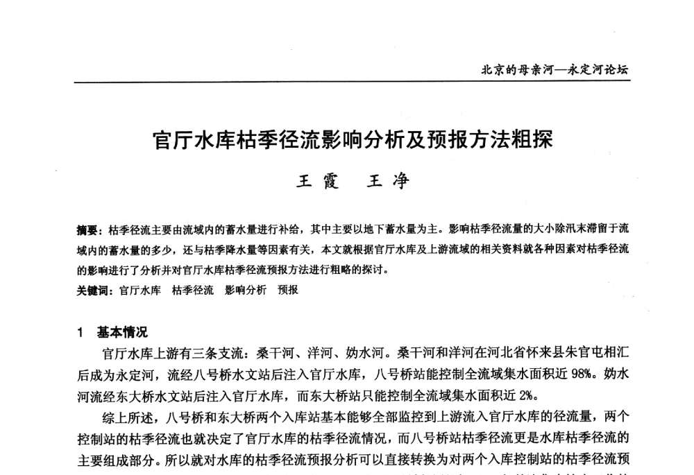 官厅水库枯季径流影响分析及预报方法粗探 - 第13届北京科技交流学术月“北京的母亲河”永定河论坛