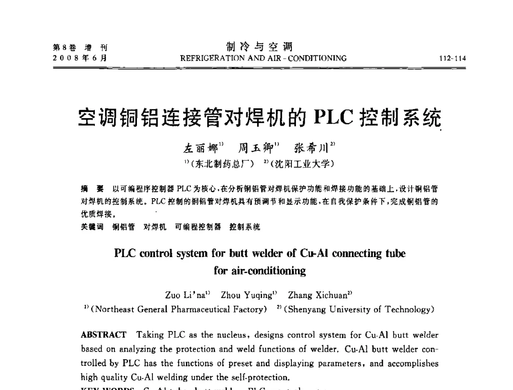 空调铜铝连接管对焊机的PLC控制系统 - 第四届中国制冷空调行业信息大会