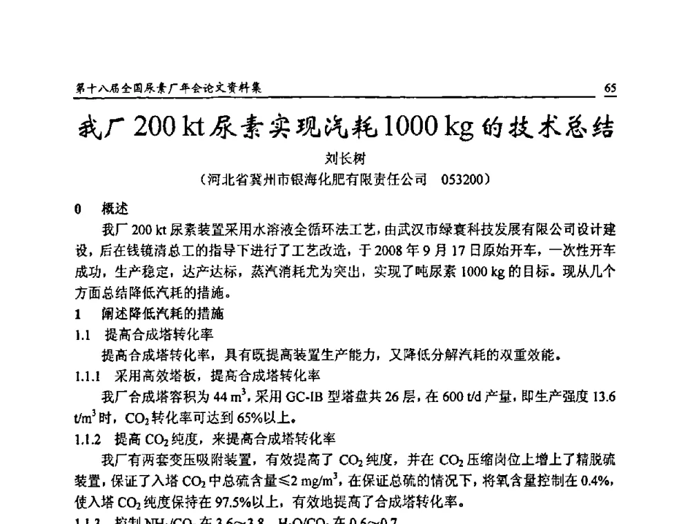我厂200 kt尿素实现汽耗1000 kg的技术总结 - 第十八届全国尿素厂年会