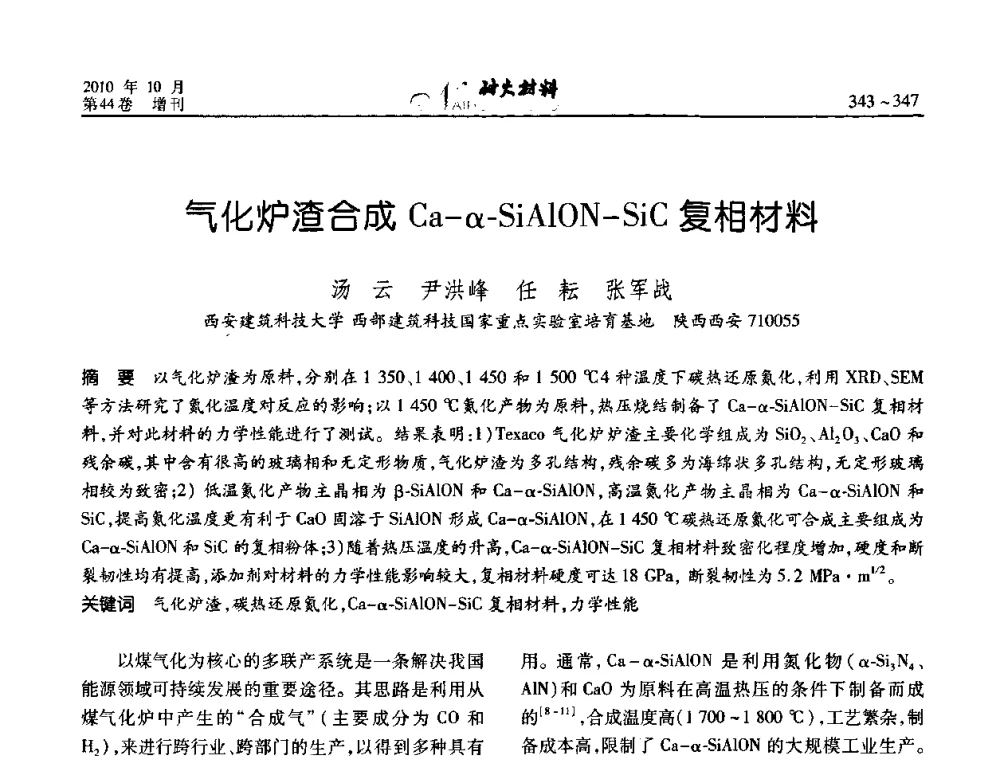 气化炉渣合成Ca-a-SiAlON-SiC复相材料 - 第十二届全国耐火材料青年学术报告会