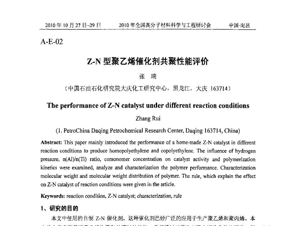 Z-N型聚乙烯催化剂共聚性能评价 - 2010年全国高分子材料科学与工程研讨会