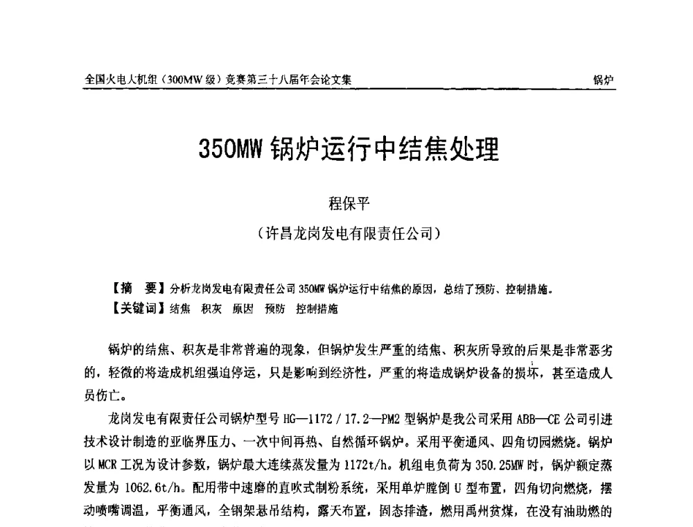 350MW锅炉运行中结焦处理 - 全国火电大机组(300MW级)竞赛第三十八届年会