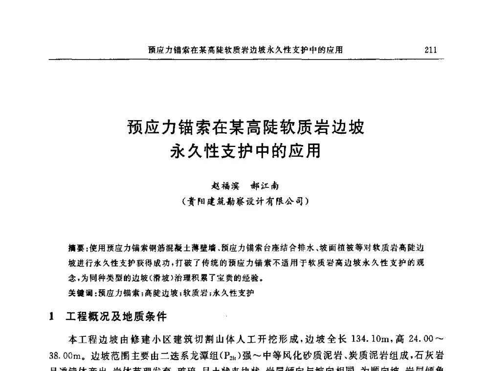 预应力锚索在某高陡软质岩边坡永久性支护中的应用 - 中国建筑学会地基基础分会2008年学术年会